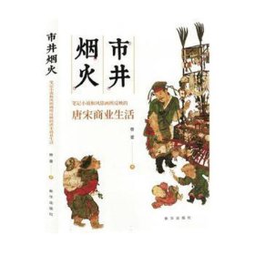 市井烟火：笔记小说和风俗画所反映的唐宋商业生活