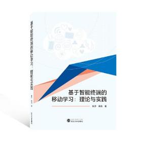 基于智能终端的移动学习：理论与实践 杨浩 著；朱莎  武汉大学出版社  9787307232372