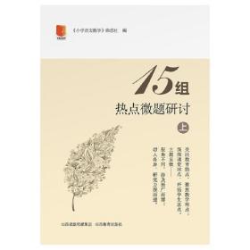 15组热点微题研讨