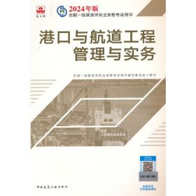 2024版一建官方教材 港口与航道工程管理与实务