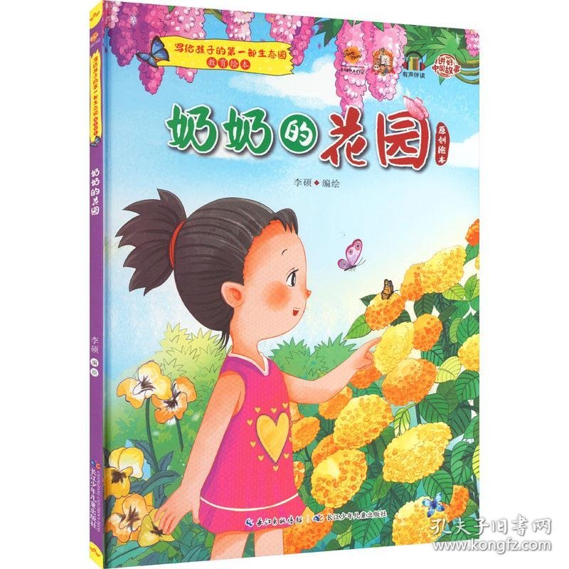 （精装绘本）写给孩子的第一部生态园教育绘本*奶奶的花园