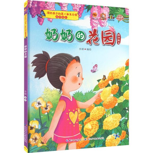 （精装绘本）写给孩子的第一部生态园教育绘本*奶奶的花园