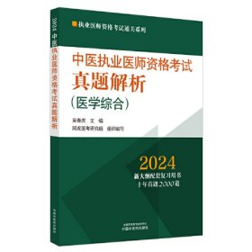 中医执业医师资格考试真题解析 2024（