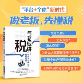 与老板讲税【平台+个体】之税收筹划