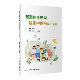 新冠病毒感染居家中医药防治手册、