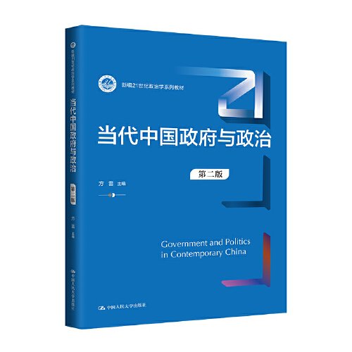当代中国政府与政治 第2版