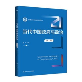 当代中国政府与政治（第二版）（新编21世纪政治学系列教材）