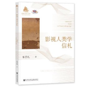 影视人类学信札