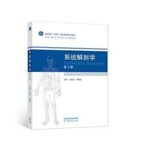 系统解剖学第4版