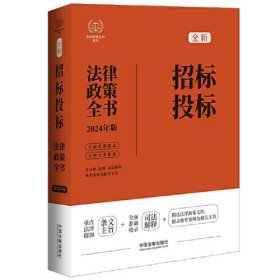 2024招标投标法律政策全书：含法律、法规、司法解释、典型案例及相关文书（第8版）