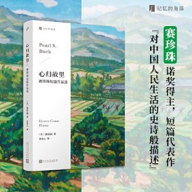 心归故里 赛珍珠短篇作品选 (美)赛珍珠 著 范童心 译