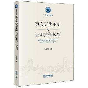 事实真伪不明与证明责任裁判