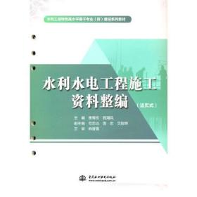 水利水电工程施工资料整编（活页式）（水利工程特色高水平骨干专业（群）建设系列教材）