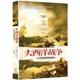 大西洋战争：从15世纪到革命时代