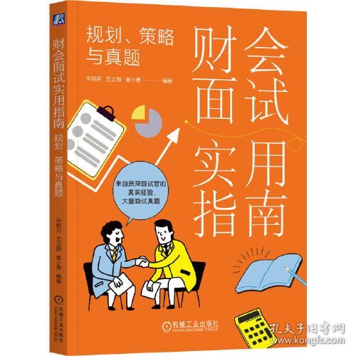 财会面试实用指南：规划、策略与真题 宋明月 机械工业出版社 9787111741374