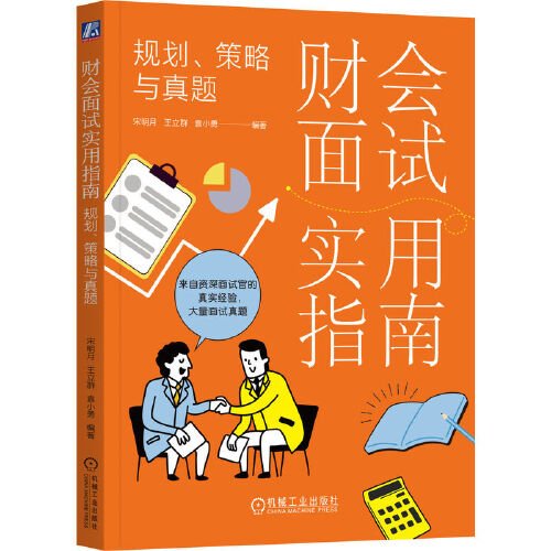 财会面试实用指南：规划、策略与真题 宋明月 机械工业出版社 9787111741374