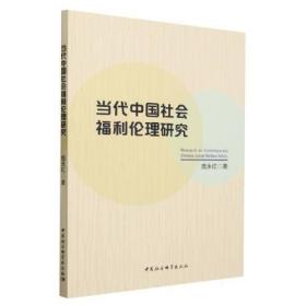 当代中国社会福利伦理研究
