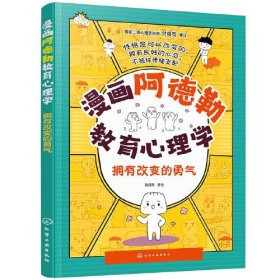 漫画阿德勒教育心理学：拥有改变的勇气