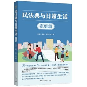 民法典与日常生活（家庭篇）