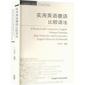 【顺丰到付】实用英语德语比较语法