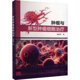 肿瘤与新型肿瘤细胞治疗