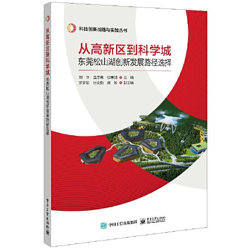 从高新区到科学城：东莞松山湖创新发展路径选择