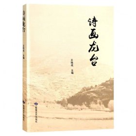 诗画龙台 散文 王换成主编 新华正版