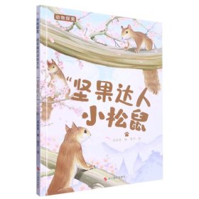 （精装绘本）动物探索超有趣的动物百科*“坚果达人”小松鼠