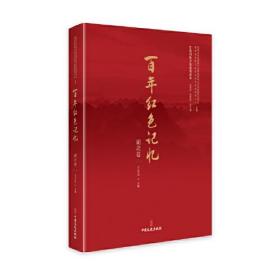百年红色记忆-湖北卷