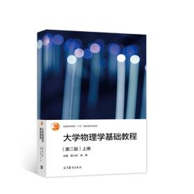 大学物理学基础教程（第二版）上册 张小兵、宋峰 著  高等教育出版社  9787040565447