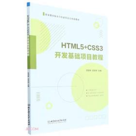 HTML5+CSS3开发基础项目教程