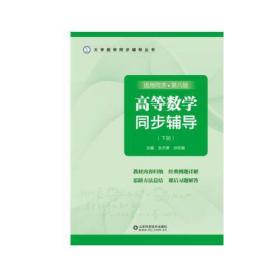 高等数学同步辅导（下册）