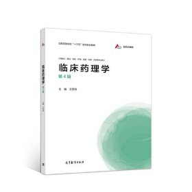 临床药理学 第4四版 王怀良9787040547436高等教育出版社