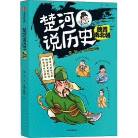 【11-15岁】楚河说历史 魏晋南北朝 楚河 著 沈涛 亚丽推荐 孩子轻松读懂的历史书 趣味中国历史 中信童书 正版书籍