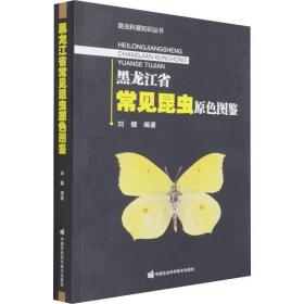 黑龙江省常见昆虫原色图鉴