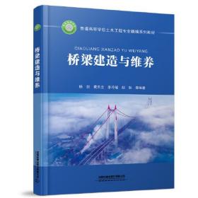 桥梁建造与维养 高等院校土木工程专业桥梁方向或桥梁工程专业用教材