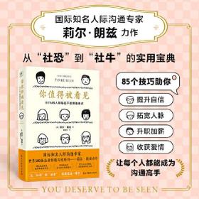 你值得被看见（从“社恐”到“社牛”，你就差这一本书！85个克服内向、自卑、社恐的技巧，帮助你提升自信，拓宽人脉，升职加薪，收获爱情）