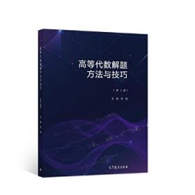 高等代数解题方法与技巧 第2二版 李刚 李师正9787040577419高等教育出版社