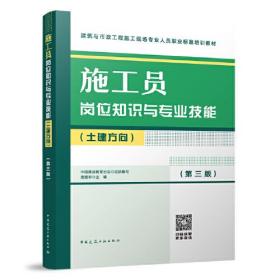 施工员岗位知识与专业技能（土建方向）