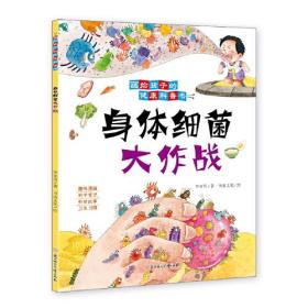 画给孩子的健康科普书 身体细菌大作战