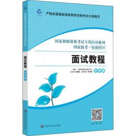 国家教师资格考试专用教材系列国家统考  统编教材    面试教程 中学版