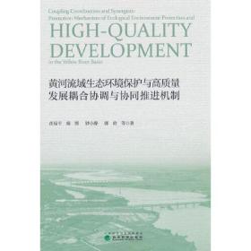 黄河流域生态环境保护与高质量发展耦合协调与协同推进机制