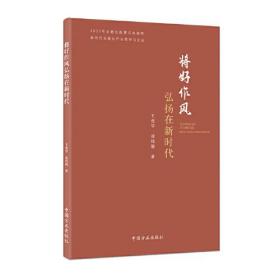 将好作风弘扬在新时代（新时代全面从严治党学习文丛）