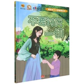 （全新塑封）解读孩子心理健康绘本-不要讨厌一切（精装绘本）