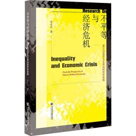 不平等与经济危机：基于马克思主义政治经济学视角