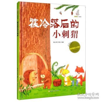 暖心兔绘本馆：被冷落后的小刺猬（精装绘本）