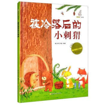 暖心兔绘本馆：被冷落后的小刺猬（精装绘本）