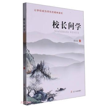 中关当代演讲：校长学问