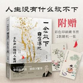 【正版全新】一念放下，自在洒脱：李叔同的禅悟人生课