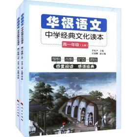 华根语文---中学经典文化读本（高一年级上下册）